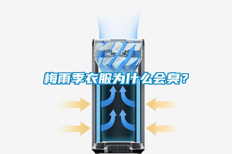 梅雨季衣服为什么会臭？