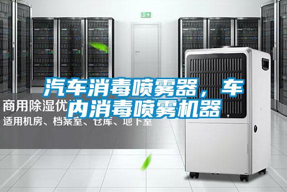 汽车消毒喷雾器，车内消毒喷雾机器