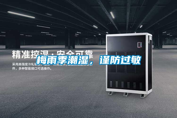 梅雨季潮湿，谨防过敏