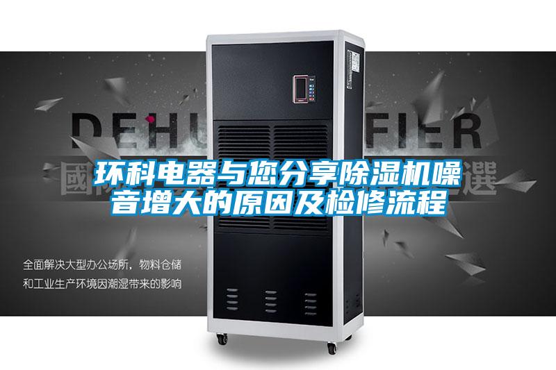 环科电器与您分享精品一区二区三区水蜜桃噪音增大的原因及检修流程