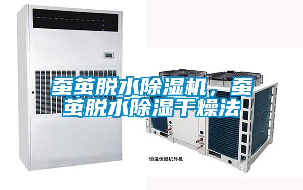 蚕茧脱水精品一区二区三区水蜜桃，蚕茧脱水除湿干燥法