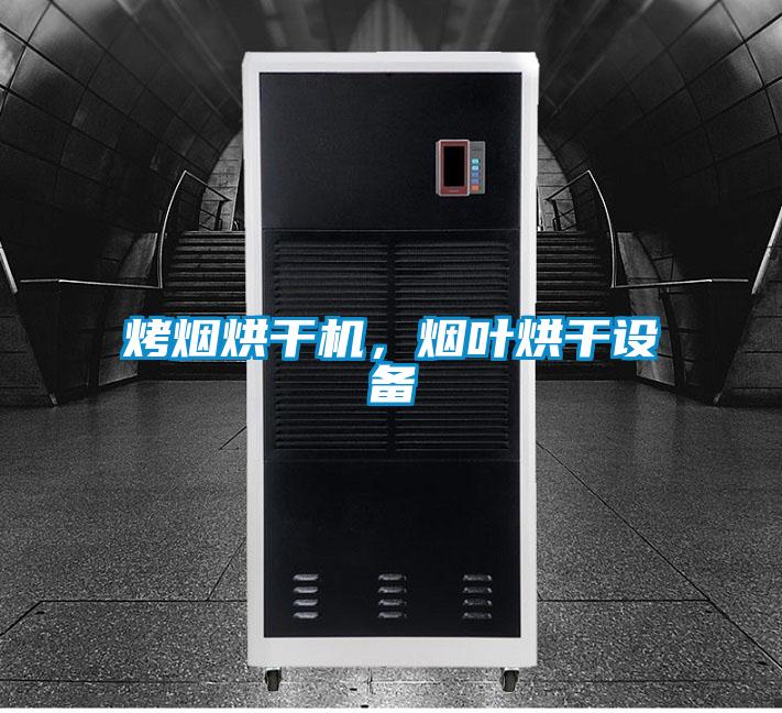 烤烟烘干机，烟叶烘干设备