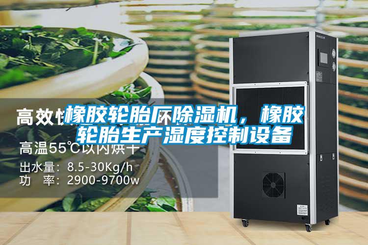 橡胶轮胎厂精品一区二区三区水蜜桃，橡胶轮胎生产湿度控制设备