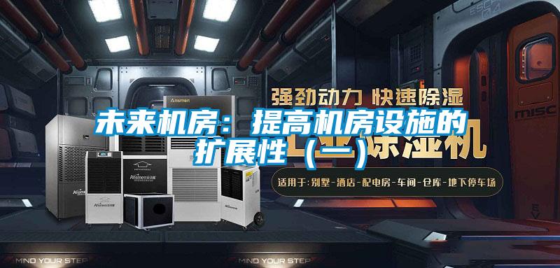 未来机房：提高机房设施的扩展性（一）