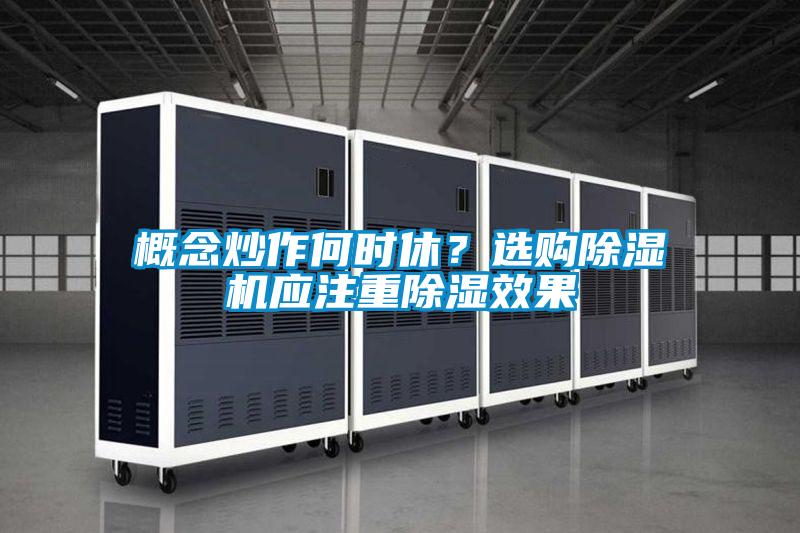 概念炒作何时休？选购精品一区二区三区水蜜桃应注重除湿效果