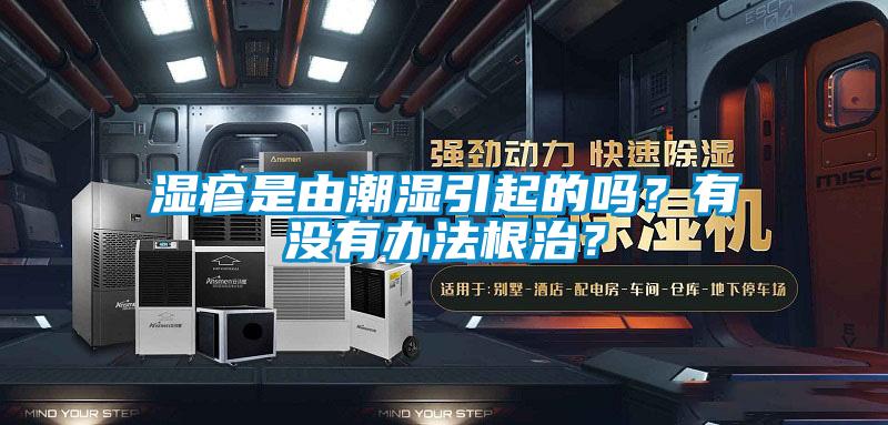 湿疹是由潮湿引起的吗？有没有办法根治？