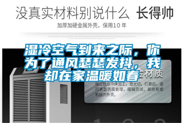 湿冷空气到来之际，你为了通风瑟瑟发抖，我却在家温暖如春