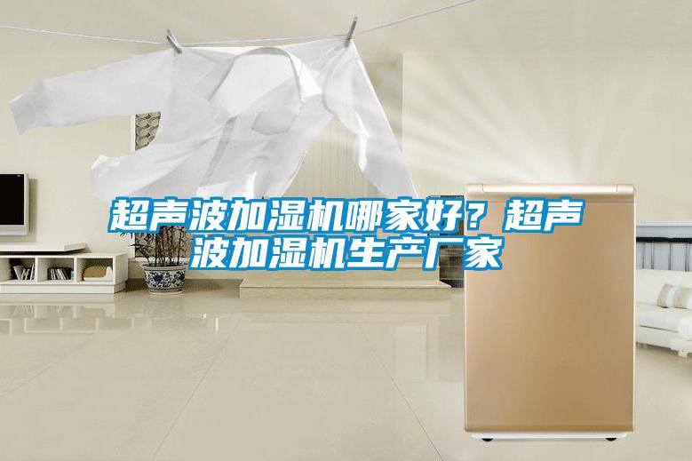 超声波加湿机哪家好？超声波加湿机生产厂家