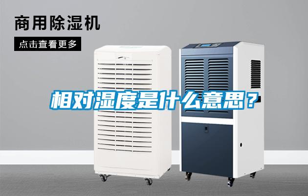相对湿度是什么意思？