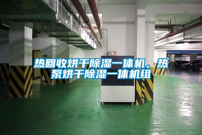 热回收烘干除湿一体机，热泵烘干除湿一体机组
