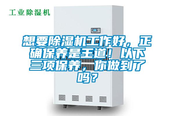 想要精品一区二区三区水蜜桃工作好，正确保养是王道！以下三项保养，你做到了吗？