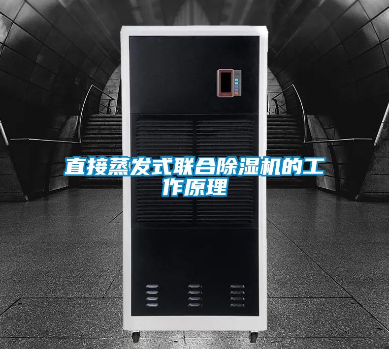 直接蒸发式联合精品一区二区三区水蜜桃的工作原理