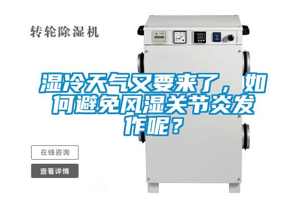 湿冷天气又要来了，如何避免风湿关节炎发作呢？