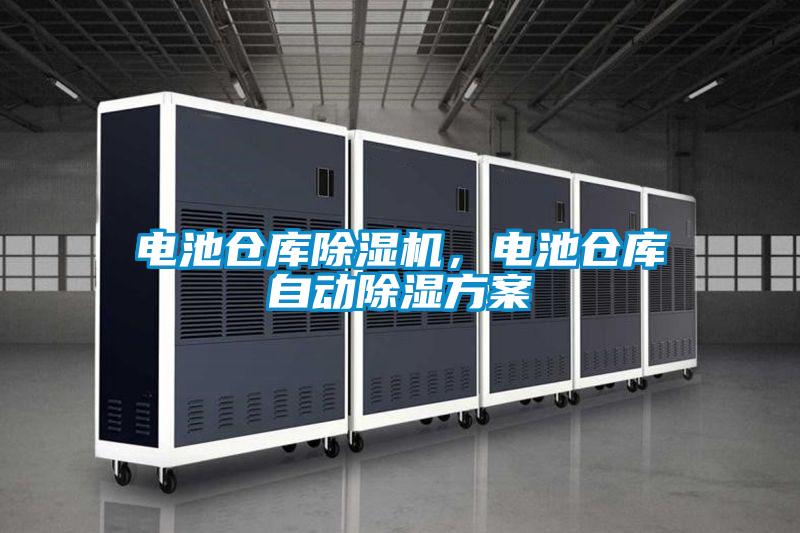 电池仓库精品一区二区三区水蜜桃，电池仓库自动除湿方案