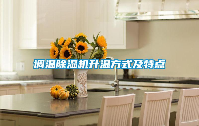 调温精品一区二区三区水蜜桃升温方式及特点