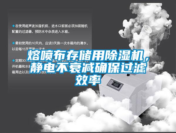 熔喷布存储用精品一区二区三区水蜜桃，静电不衰减确保过滤效率