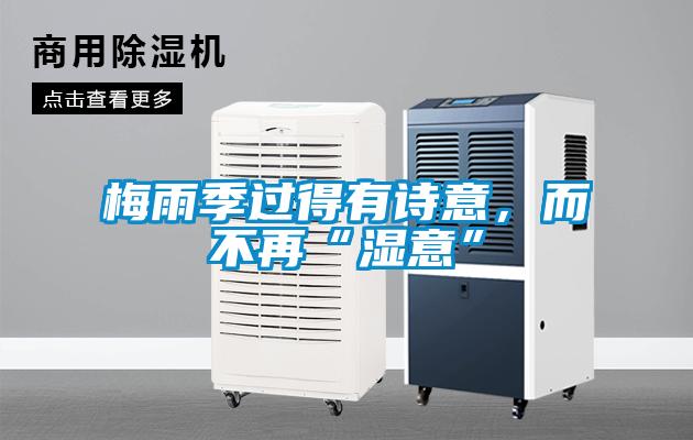 梅雨季过得有诗意，而不再“湿意”