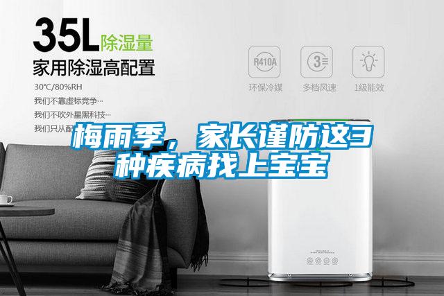 梅雨季，家长谨防这3种疾病找上宝宝