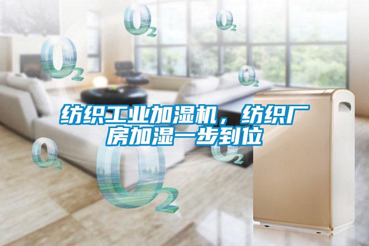 纺织工业加湿机，纺织厂房加湿一步到位