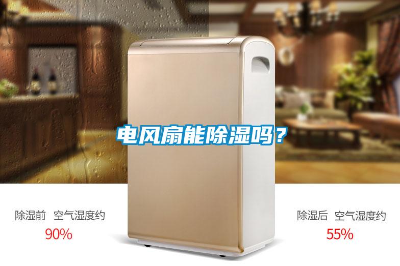 电风扇能除湿吗？