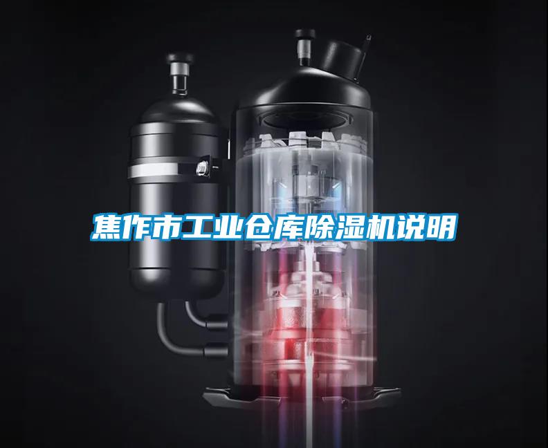 焦作市工业仓库精品一区二区三区水蜜桃说明