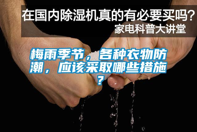 梅雨季节，各种衣物防潮，应该采取哪些措施？