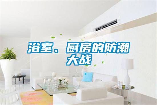浴室、厨房的防潮大战