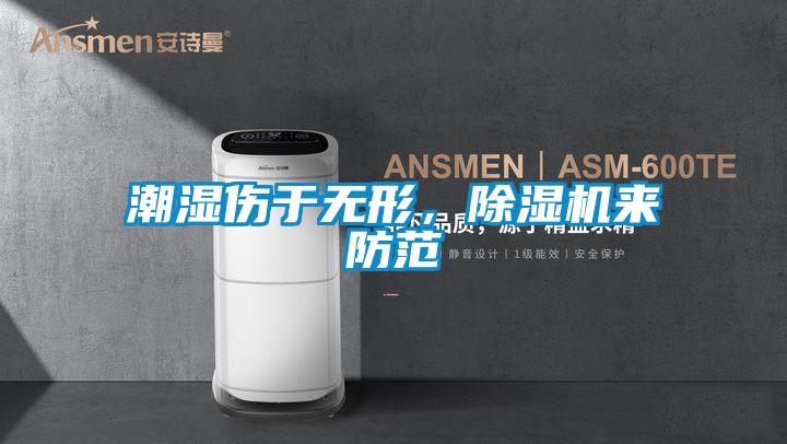 潮湿伤于无形，精品一区二区三区水蜜桃来防范