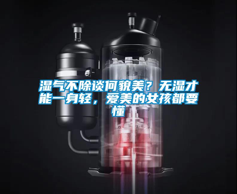 湿气不除谈何貌美？无湿才能一身轻，爱美的女孩都要懂