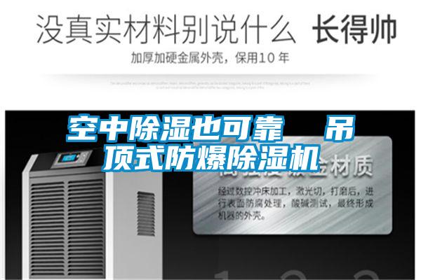 空中除湿也可靠  吊顶式防爆精品一区二区三区水蜜桃