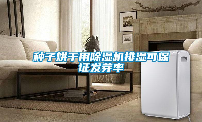 种子烘干用精品一区二区三区水蜜桃排湿可保证发芽率