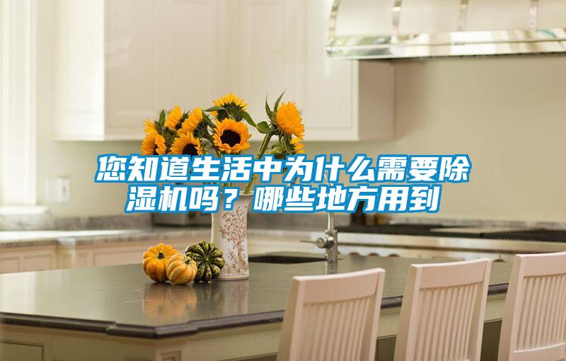 您知道生活中为什么需要精品一区二区三区水蜜桃吗？哪些地方用到