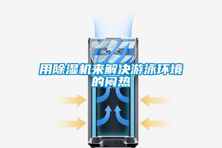 用精品一区二区三区水蜜桃来解决游泳环境的闷热