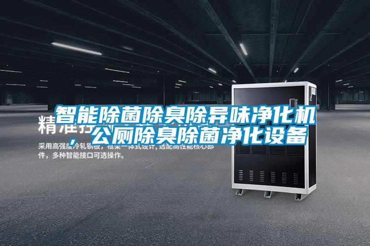 智能除菌除臭除异味净化机，公厕除臭除菌净化设备