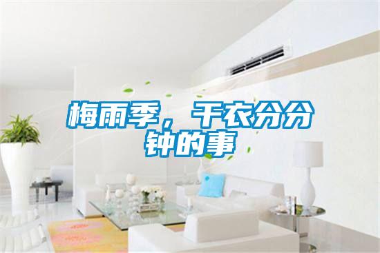 梅雨季，干衣分分钟的事