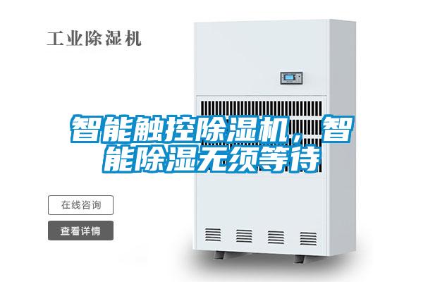 智能触控精品一区二区三区水蜜桃，智能除湿无须等待