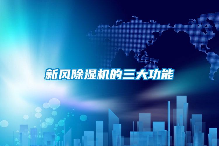 新风精品一区二区三区水蜜桃的三大功能