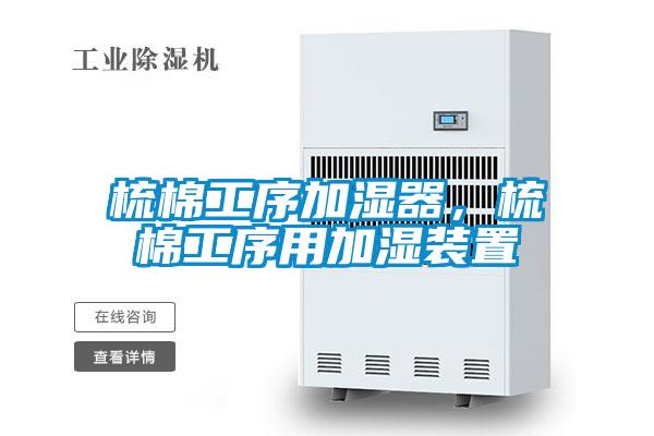 梳棉工序加湿器，梳棉工序用加湿装置