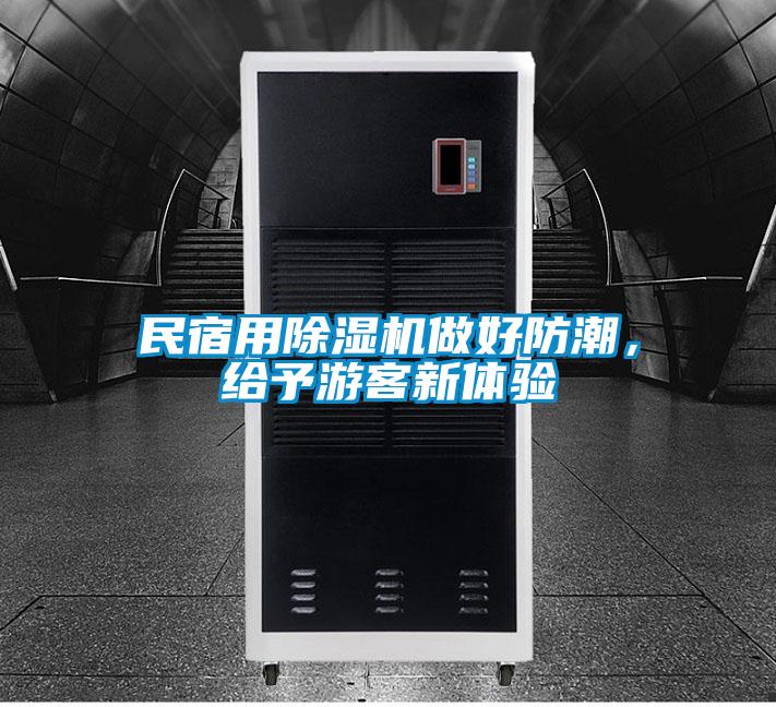 民宿用精品一区二区三区水蜜桃做好防潮，给予游客新体验