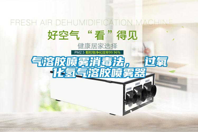 气溶胶喷雾消毒法， 过氧化氢气溶胶喷雾器