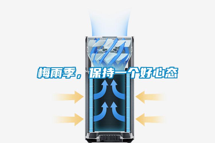 梅雨季，保持一个好心态