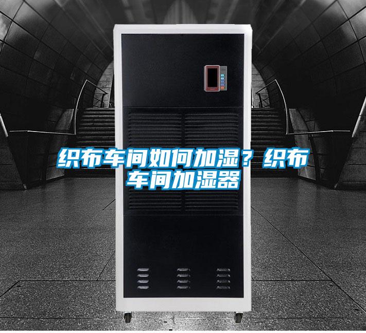 织布车间如何加湿？织布车间加湿器