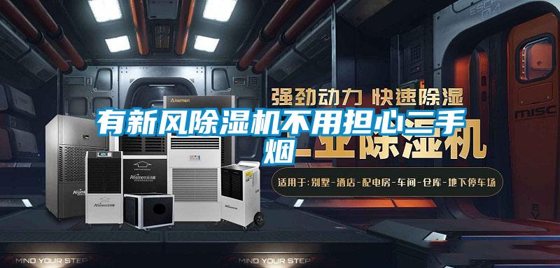 有新风精品一区二区三区水蜜桃不用担心二手烟