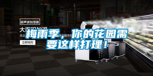 梅雨季，你的花园需要这样打理！