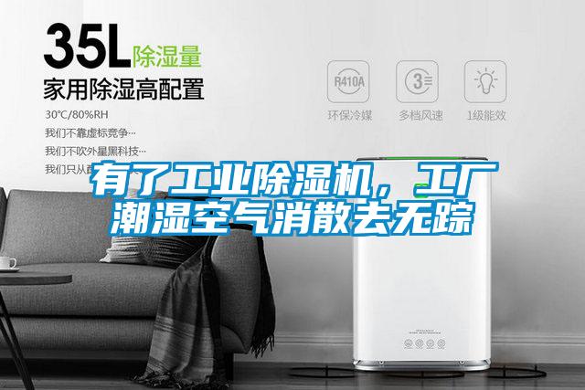 有了工业精品一区二区三区水蜜桃，工厂潮湿空气消散去无踪