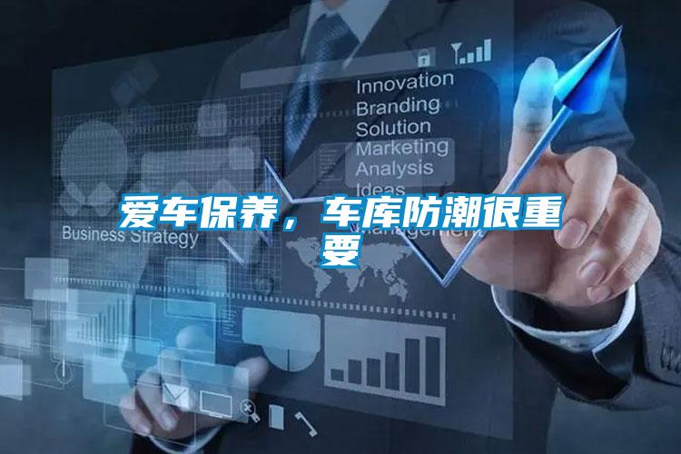 爱车保养，车库防潮很重要