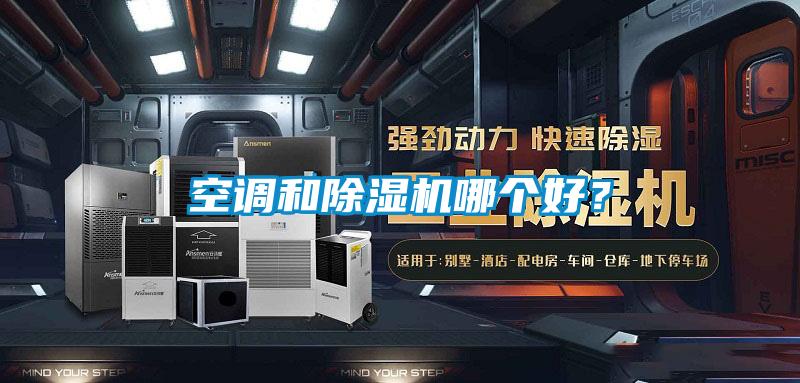 空调和精品一区二区三区水蜜桃哪个好？