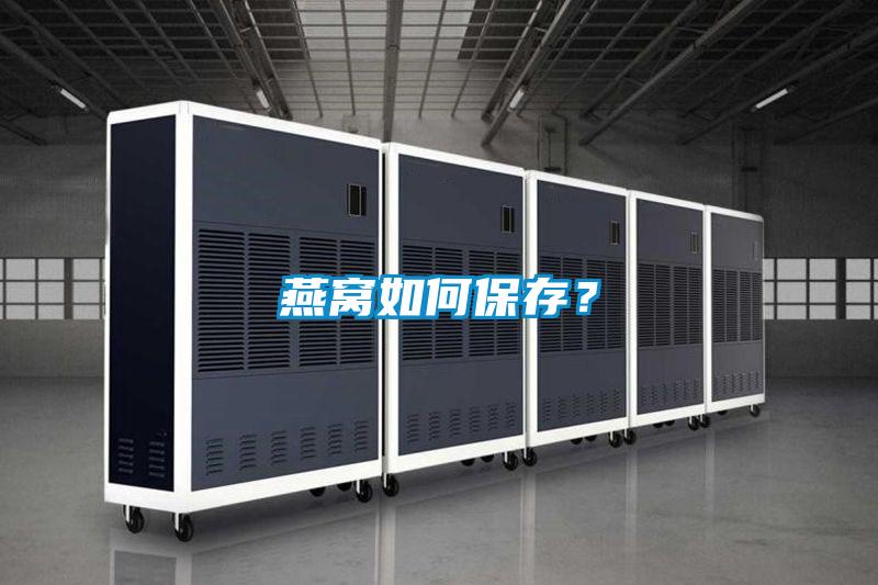 燕窝如何保存？