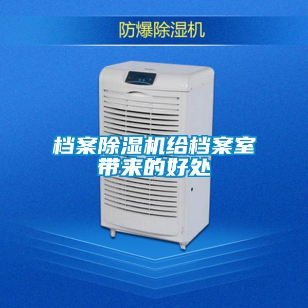 档案精品一区二区三区水蜜桃给档案室带来的好处