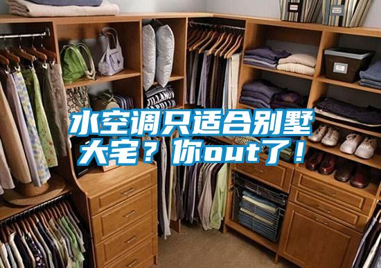 水空调只适合别墅大宅？你out了！